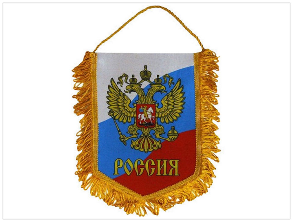 Вымпел фото. Вымпел. Вымпел Россия. Вымпел с бахромой. Вымпел флаг.